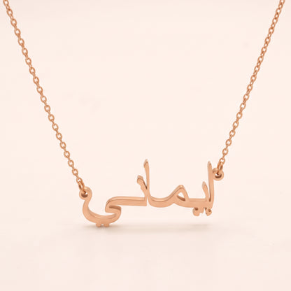 Imani in Arabic Text and Writing Name Necklace
