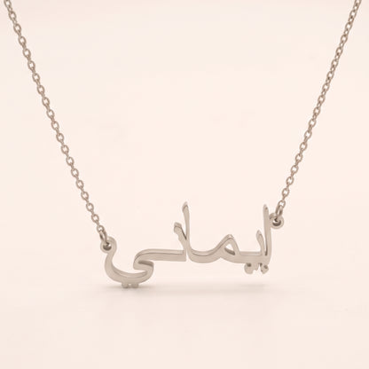 Imani in Arabic Text and Writing Name Necklace