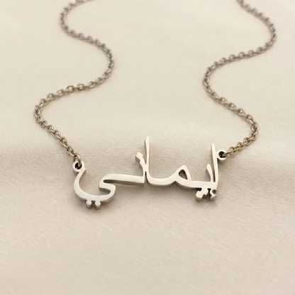 Emany (إماني) in Arabic Name Necklace