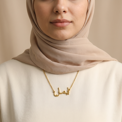 Imahn (إيمان) in arabischer Namenskette
