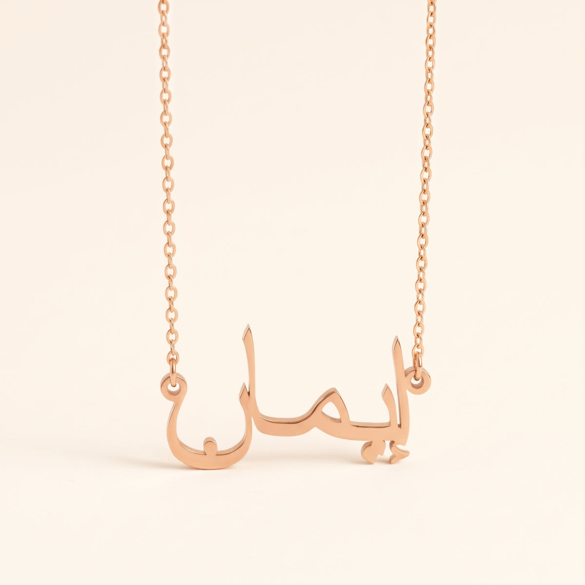 Imane (إيمان) in Arabic Name Necklace