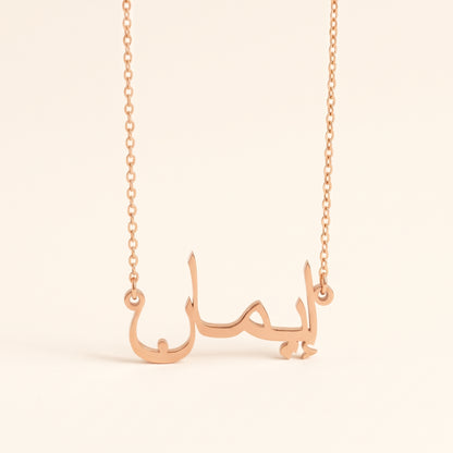 Imane (إيمان) in Arabic Name Necklace