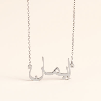 Imane (إيمان) in Arabic Name Necklace