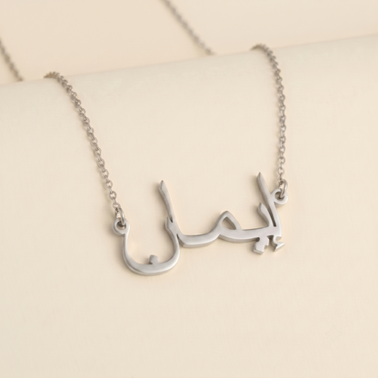 Iman in Arabic Calligraphy Name Necklace