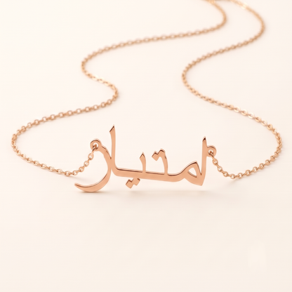 Emtiaz (امتياز) in Arabic Name Necklace