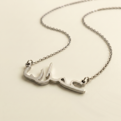 Imran (عمران) in Arabic Name Necklace