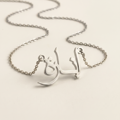 Eenara (إنارة) in arabischer Namenskette