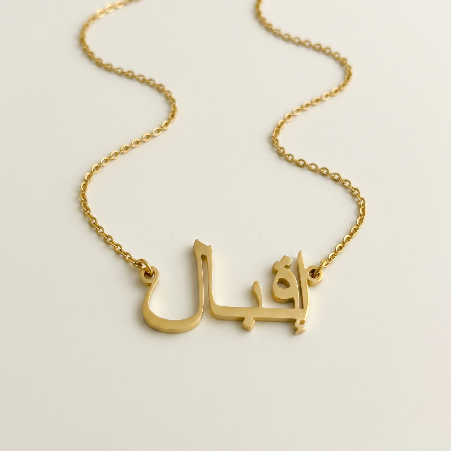 Iqbal (إقبال) in arabischer Namenskette