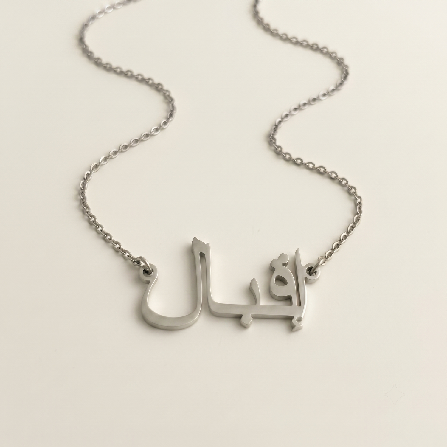 Iqbal (إقبال) in arabischer Namenskette