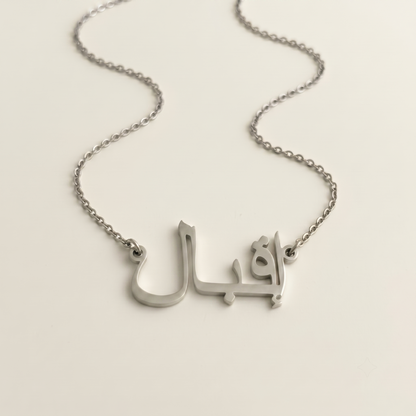 Iqbal (إقبال) in arabischer Namenskette