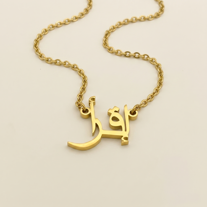 Iqraa (إقرأ) in arabischer Namenskette