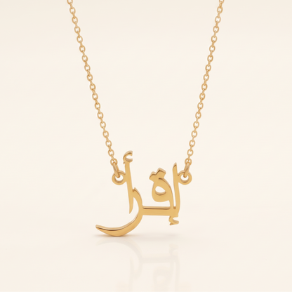 Ikra (إقرأ) in Arabic Name Necklace