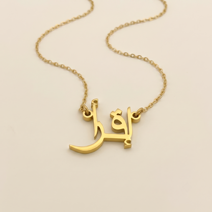 Eqra (إقرأ) in arabischer Namenskette