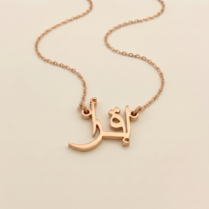Eqra (إقرأ) in arabischer Namenskette