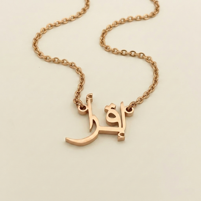 Iqraa (إقرأ) in arabischer Namenskette
