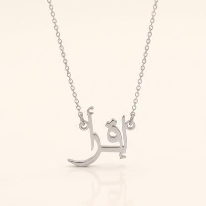 Ikra (إقرأ) in Arabic Name Necklace