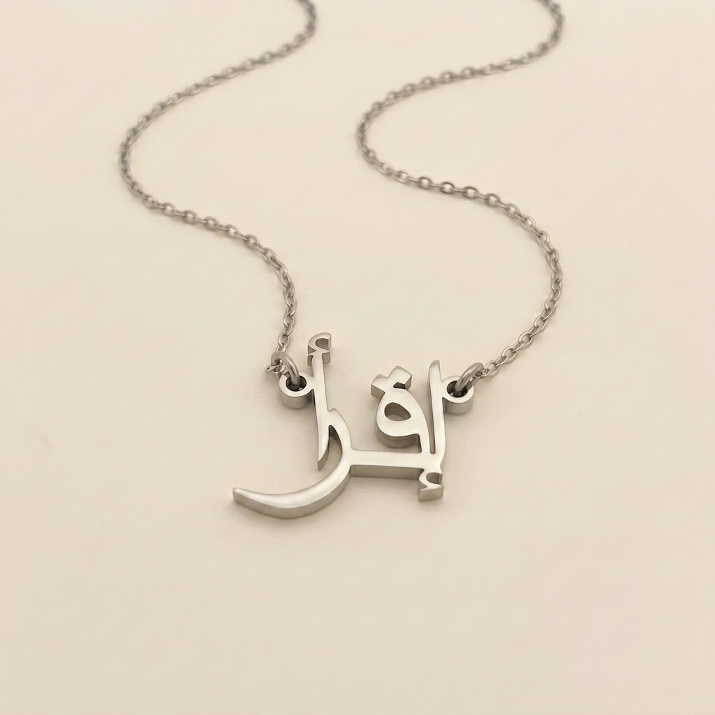 Eqra (إقرأ) in arabischer Namenskette