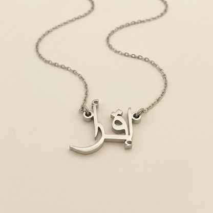 Eqra (إقرأ) in arabischer Namenskette