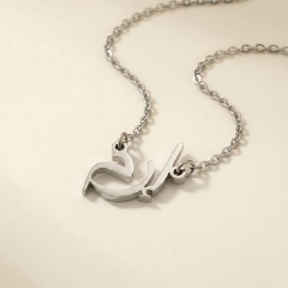 Eram (إرم) in Arabic Calligraphy Name Necklace