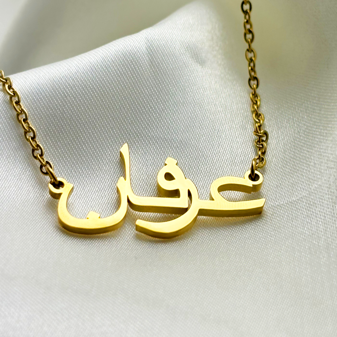 Irfan (عرفان) in Arabic Name Necklace