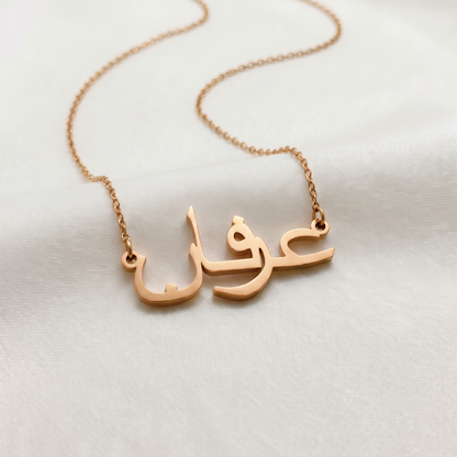Erfane (عرفان) in Arabic Name Necklace