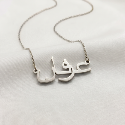 Erfane (عرفان) in Arabic Name Necklace