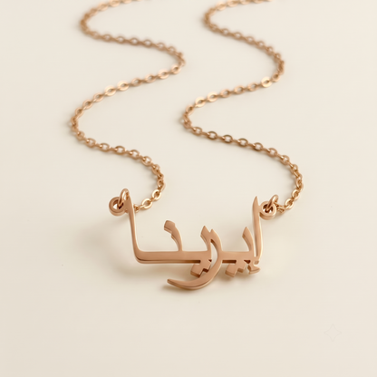 Irena (إيرينا) in Calligraphy Arabic Name Necklace