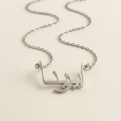 Irena (إيرينا) in Calligraphy Arabic Name Necklace