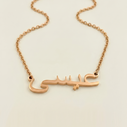 Eysa (عيسى) in arabischer Namenskette