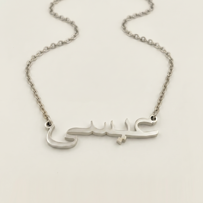 Eysa (عيسى) in arabischer Namenskette