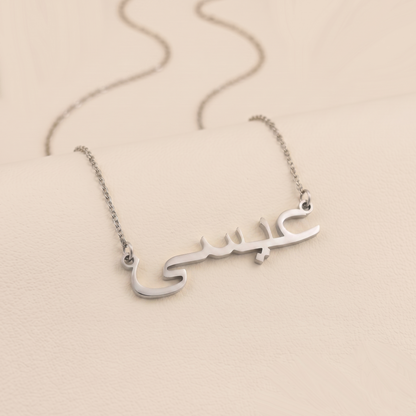 Isa (عيسى) auf Arabisch Namenskette