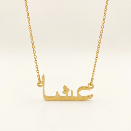 Ieycha (عشا) in Arabic Name Necklace