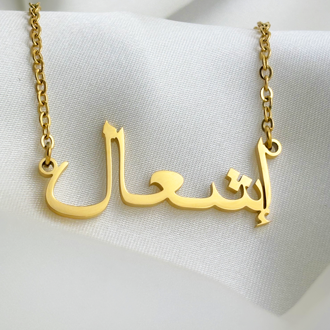 Eshaal (إشعال) in arabischer Namenskette