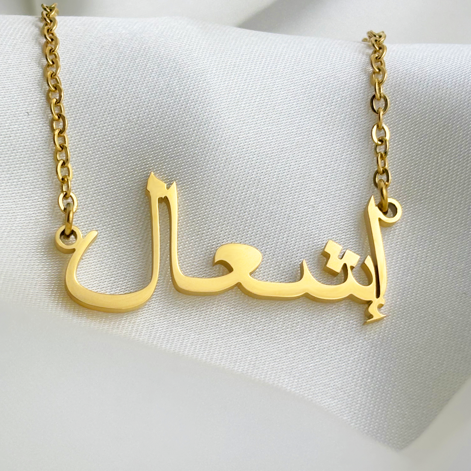 Ishaal (إشعال) in arabischer Namenskette