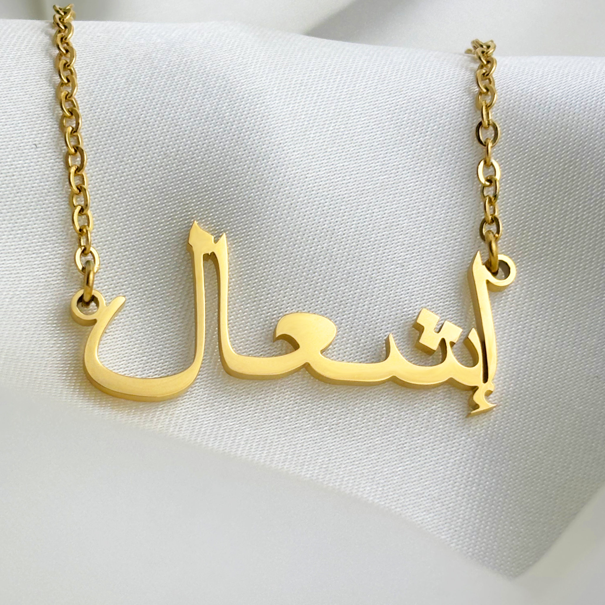 Ishaal (إشعال) in arabischer Namenskette