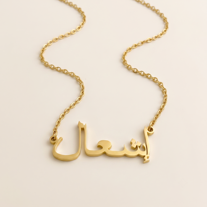 Ishal (إشعال) in arabischer Namenskette