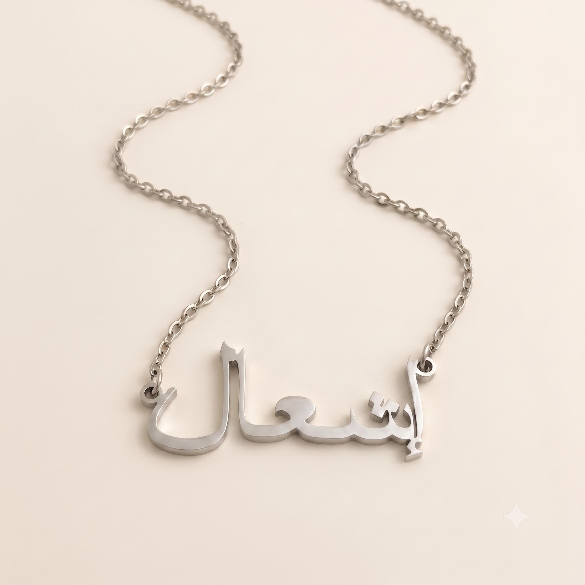 Ishal (إشعال) in arabischer Namenskette