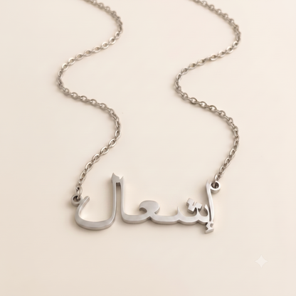 Ishal (إشعال) in arabischer Namenskette