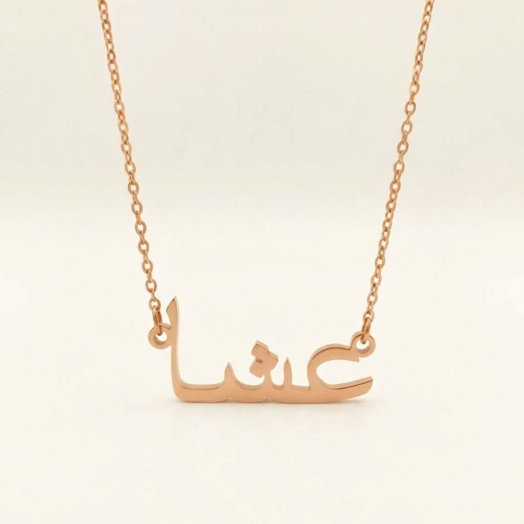 Ieycha (عشا) in Arabic Name Necklace