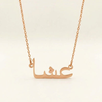 Ieycha (عشا) in Arabic Name Necklace