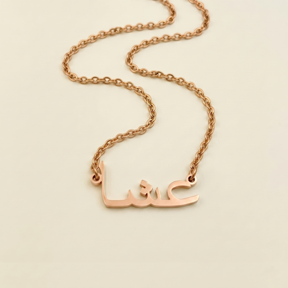 Eisha (عشا) in Arabic Name Necklace