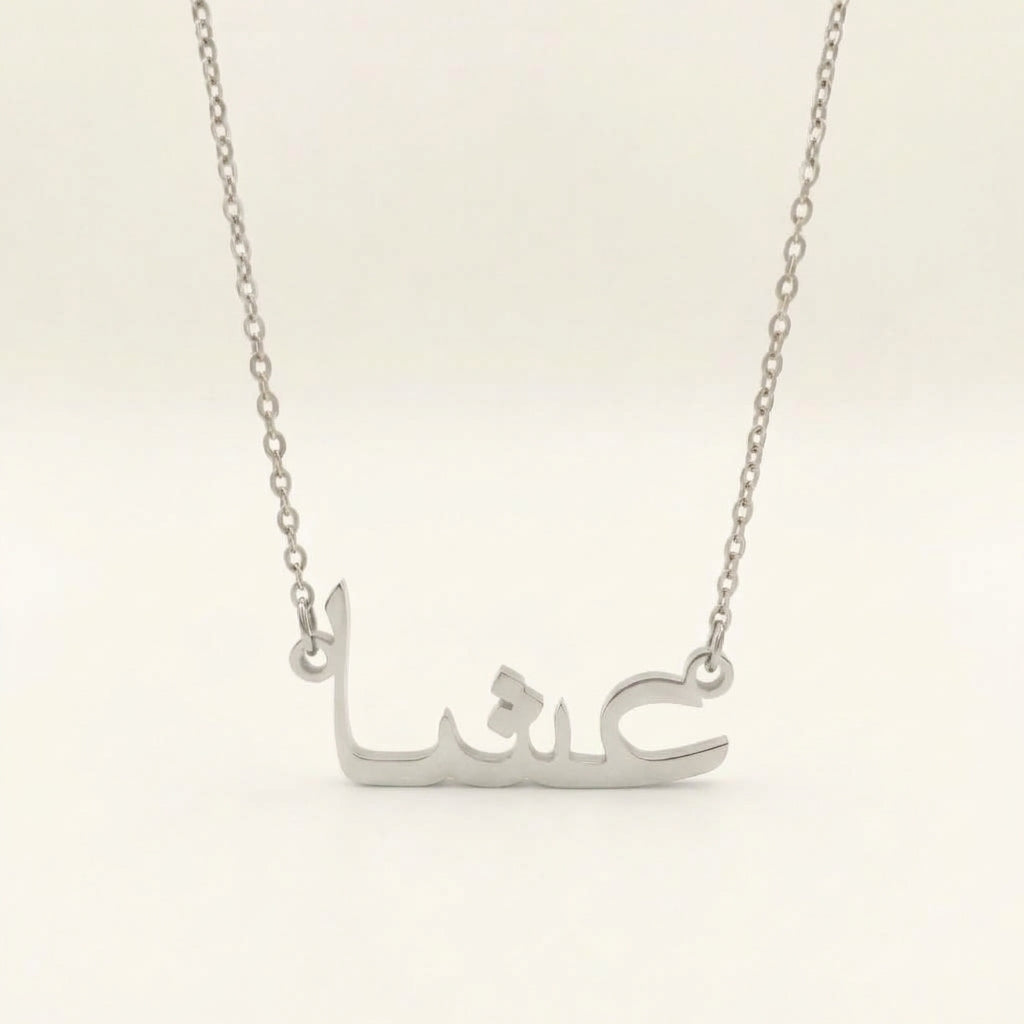 Ieycha (عشا) in Arabic Name Necklace