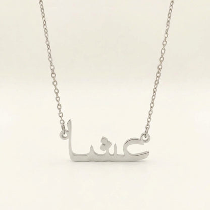 Ieycha (عشا) in Arabic Name Necklace