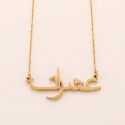 Ashrat (عشرات) in Arabic Name Necklace
