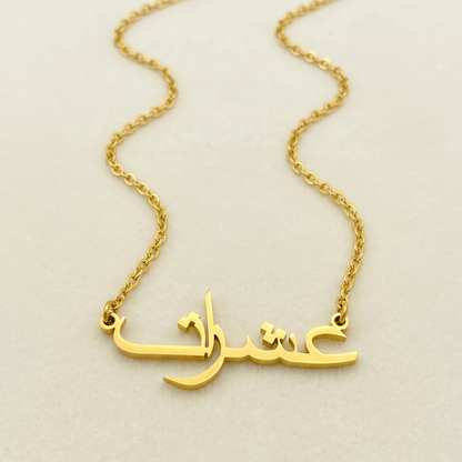 Eshrat (عشرات) in Arabic Name Necklace