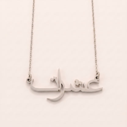 Ashrat (عشرات) in Arabic Name Necklace