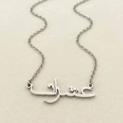 Eshrat (عشرات) in Arabic Name Necklace