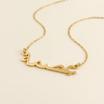 Ismah in Arabic Text and Writing Name Necklace