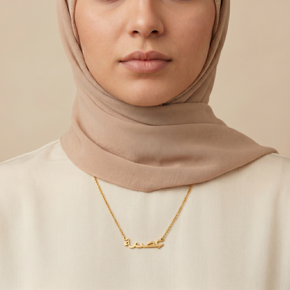 Isma (عِصمة) – Halskette auf Arabisch