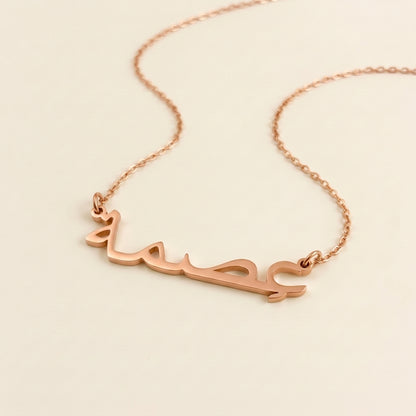 Ismah in Arabic Text and Writing Name Necklace